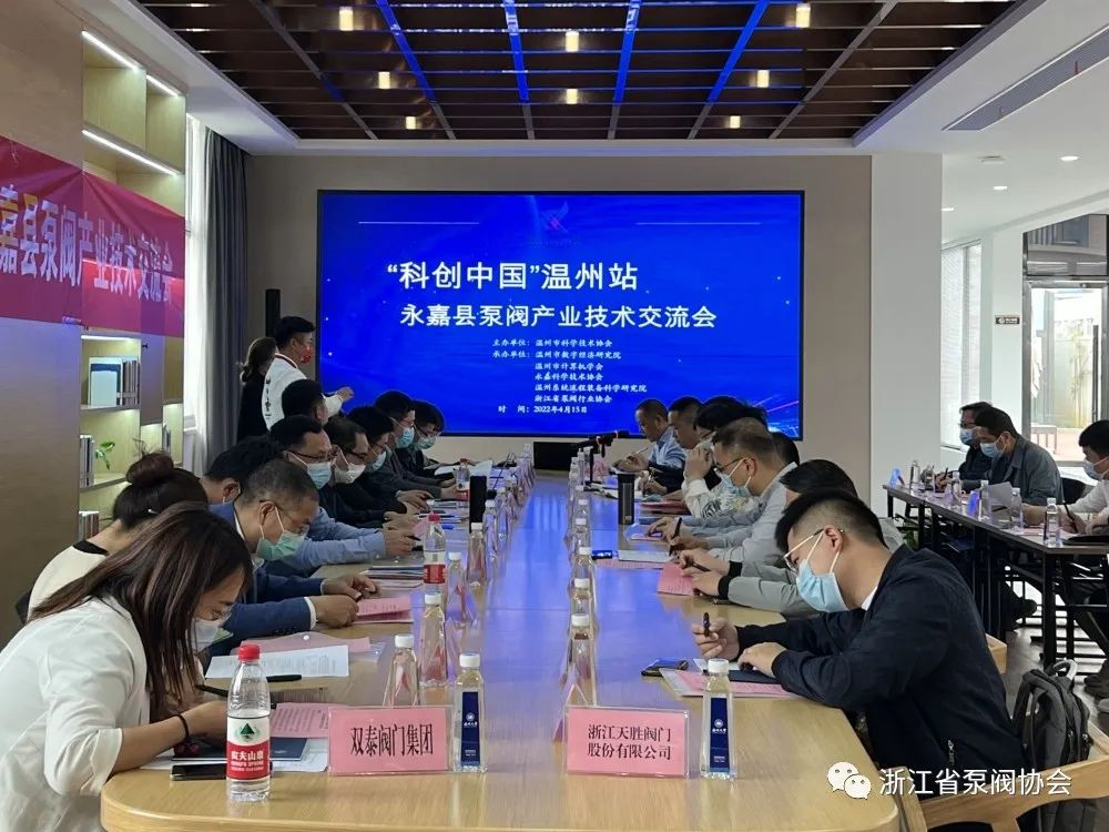 “科創(chuàng)中國(guó)”溫州站—永嘉縣泵閥產(chǎn)業(yè)技術(shù)交流會(huì)在永嘉舉辦 “科創(chuàng)中國(guó)”溫州站—永嘉縣泵閥產(chǎn)業(yè)技術(shù)交流會(huì)在永嘉舉辦